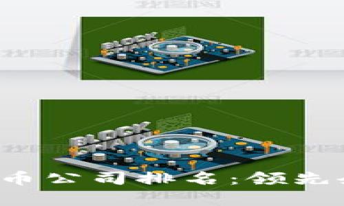 2023年全球加密货币公司排名：领先企业分析与未来展望