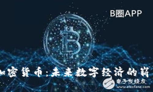 Uton加密货币：未来数字经济的崭新选择