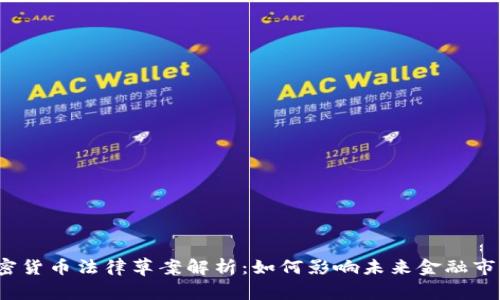 加密货币法律草案解析：如何影响未来金融市场？