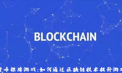 
加密货币棋牌游戏：如何通过区块链技术提升游戏体验