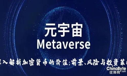 深入解析加密货币的价值：前景、风险与投资策略