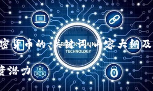 为了满足您的需求，我将为您提供关于XBT加密货币的、关键词、内容大纲及详细问题解答。在这里提供一个详细的框架： 

XBT加密货币完全指南：了解XBT的未来和投资潜力