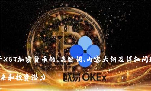 为了满足您的需求，我将为您提供关于XBT加密货币的、关键词、内容大纲及详细问题解答。在这里提供一个详细的框架： 

XBT加密货币完全指南：了解XBT的未来和投资潜力