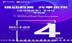 2023年投资加密货币的前景分析与发展趋势