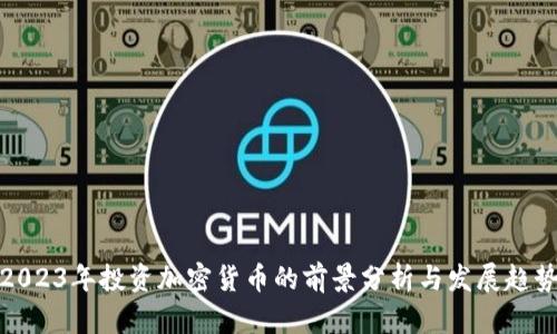 2023年投资加密货币的前景分析与发展趋势