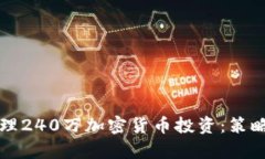 如何有效管理240万加密货币投资：策略与风险分
