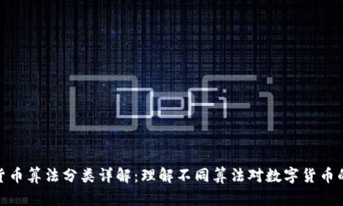 加密货币算法分类详解：理解不同算法对数字货币的影响