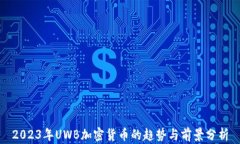 2023年UWB加密货币的趋势与前景分析