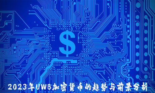 
2023年UWB加密货币的趋势与前景分析