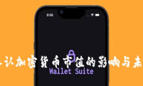 中国承认加密货币市值的影响与未来展望