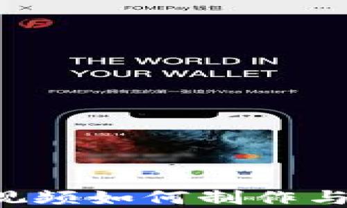 
加密货币广告视频如何制作与推广：全面指南