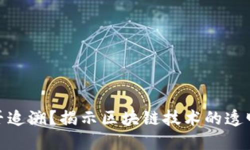 加密货币能否追溯？揭示区块链技术的透明性与隐私性