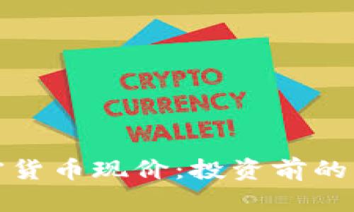 鹦鹉加密货币现价：投资前的必读指南