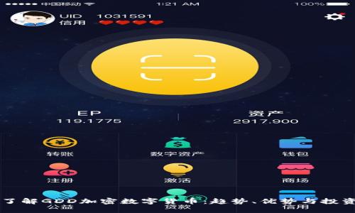深入了解GDD加密数字货币：趋势、优势与投资指南