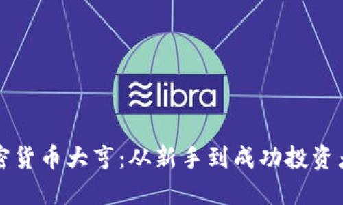 如何成为加密货币大亨：从新手到成功投资者的全面指南