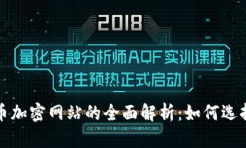 数字货币加密网站的全面解析：如何选择与使用