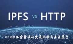 CBD非加密货币的发展现状与未来展望