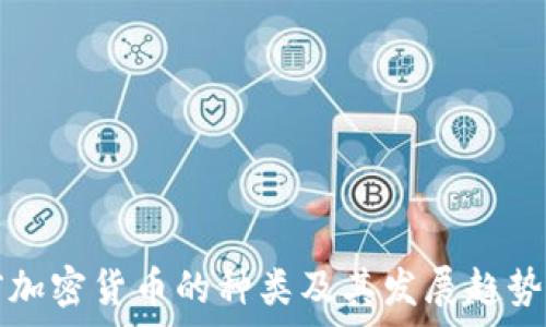   
当前加密货币的种类及其发展趋势分析
