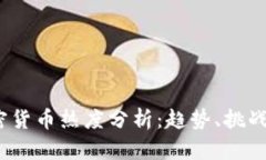 2023年加密货币热度分析：趋势、挑战与未来前景