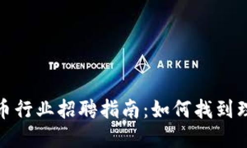 深圳加密货币行业招聘指南：如何找到理想工作机会