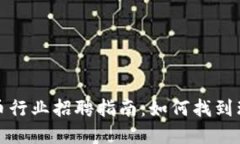 深圳加密货币行业招聘指南：如何找到理想工作