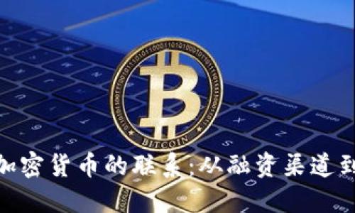 哈马斯与加密货币的联系:从融资渠道到国际监管
