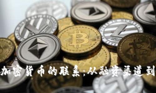 哈马斯与加密货币的联系：从融资渠道到国际监管