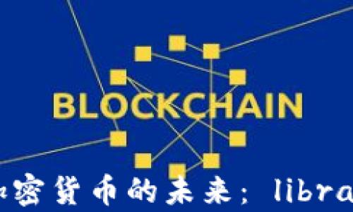 
Facebook团队加密货币的未来： libra项目的深度解析