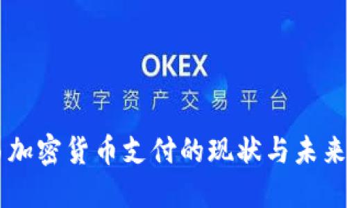 巴西加密货币支付的现状与未来展望