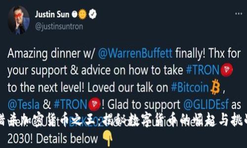 猎杀加密货币之王：揭秘数字货币的崛起与挑战