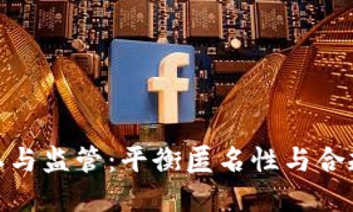 加密货币隐私与监管：平衡匿名性与合规性的重要性