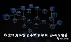 印度政府加密货币政策解析：影响与前景