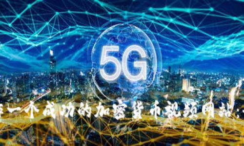 如何制作一个成功的加密货币视频网站：全面指南