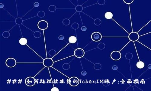 ### 如何处理被冻结的TokenIM账户:全面指南