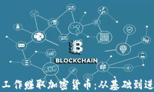 
如何通过电脑工作赚取加密货币：从基础到进阶的全面指南