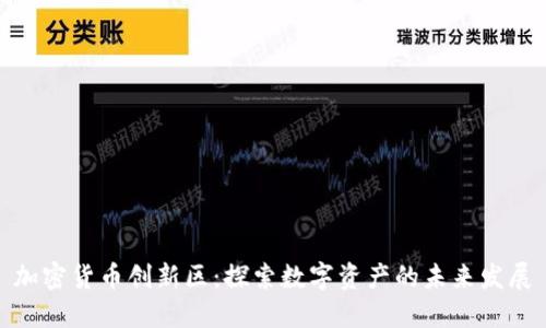 加密货币创新区：探索数字资产的未来发展