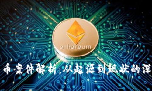 加密货币案件解析：从起源到现状的深度剖析