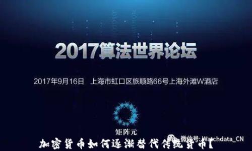 
加密货币如何逐渐替代传统货币？