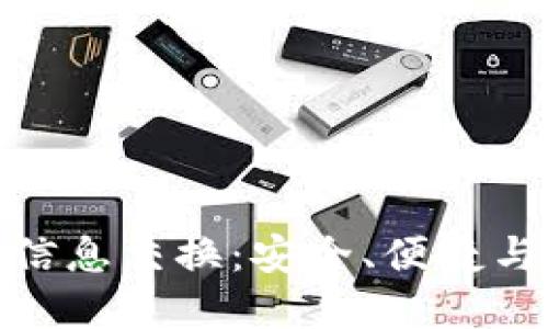 数字加密货币信息交换：安全、便捷与未来发展趋势