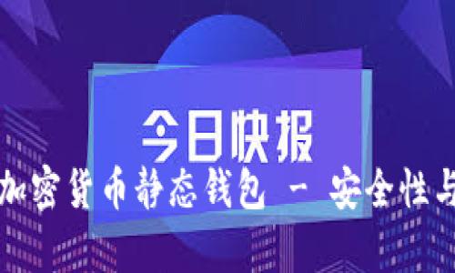 全面解析加密货币静态钱包 - 安全性与使用指南
