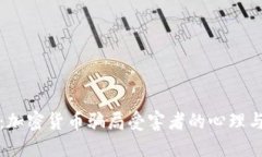 揭秘：加密货币骗局受害者的心理与特点