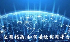TokenIM 2.0 使用指南:如何有效利用平台进行财务