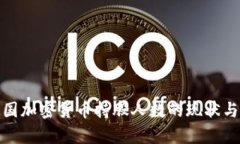 : 美国加密货币持股人数的现状与分析