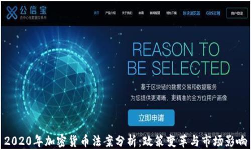 
2020年加密货币法案分析：政策变革与市场影响