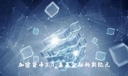 加密货币3.0：未来金融的新纪元