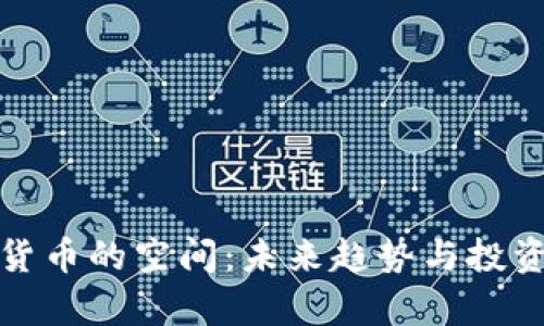 加密数字货币的空间：未来趋势与投资机会分析