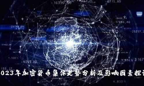 2023年加密货币集体走势分析及影响因素探讨
