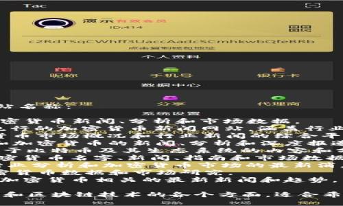 以下是一些知名的加密货币外文网站名称：

1. **CoinDesk** - 提供最新的加密货币新闻、分析和市场数据。
2. **CoinTelegraph** - 另一个流行的加密货币新闻网站，涵盖行业动态、分析和市值。
3. **CryptoSlate** - 提供加密货币市场概况和行业新闻的综合平台。
4. **Decrypt** - 聚焦于区块链和加密货币的新闻、分析和深度报道。
5. **Bitcoin Magazine** - 专注于比特币及其生态系统的内容和分析。
6. **Blockonomi** - 提供各种加密货币名字、新闻、指南和市场数据。
7. **The Block** - 提供深入的行业分析和加密货币市场的最新消息。
8. **Messari** - 提供丰富的加密货币数据和市场研究。
9. **Crypto News** - 收集全球加密货币相关的最新新闻和趋势。

这些网站各具特色，涵盖了加密货币和区块链技术的各个方面，适合希望了解市场动态和深入分析的用户。