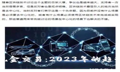 加密货币与现金交易：2023年的趋势与未来展望