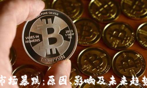 
加密货币市场暴跌：原因、影响及未来趋势深度分析